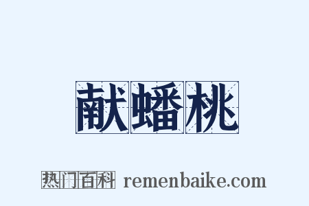 献蟠桃是什么意思的图片